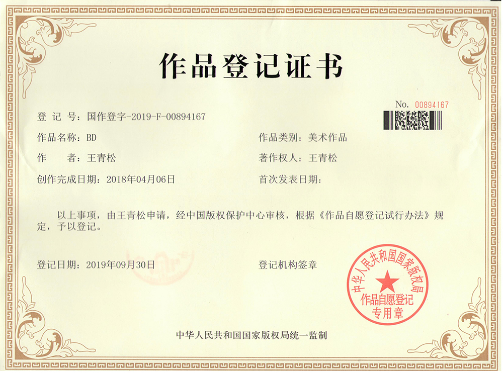 作品登记证书